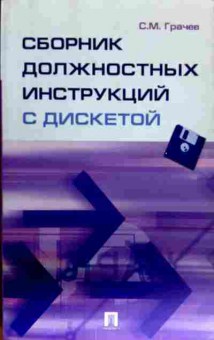 Книга Грачёв С.М. Сборник должностных инструкций (Без дискеты), 11-11992, Баград.рф